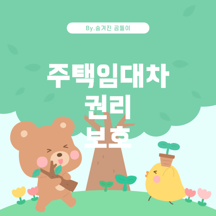  주택임대차보호법: 세입자와 건물주의 권리와 의무
