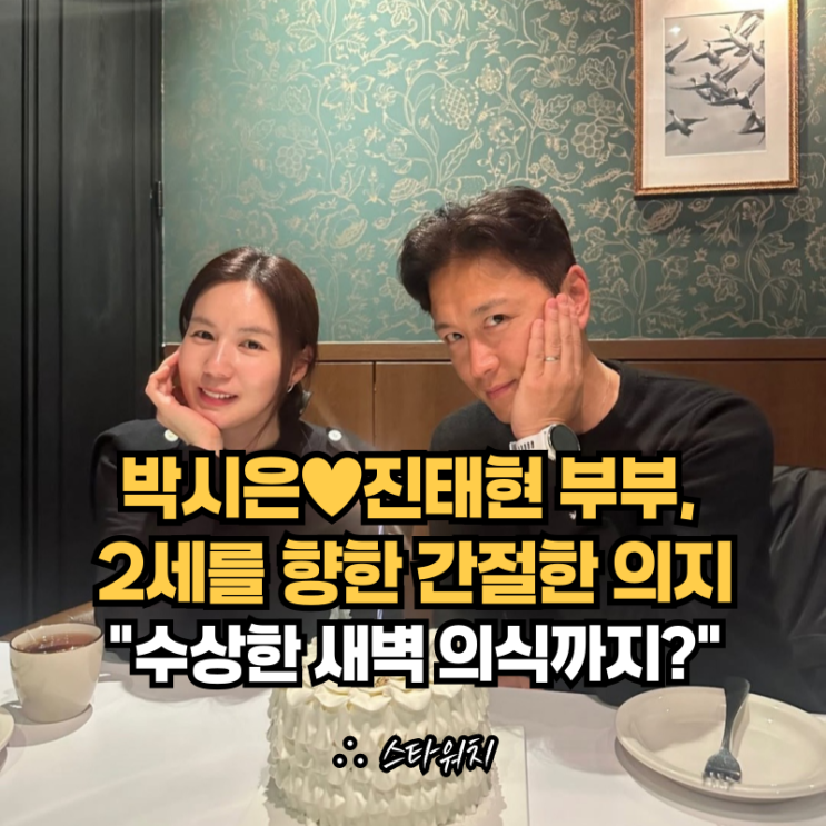 <b>박시은</b><b>진태현</b> 부부, <b>2세</b>를 향한 간절한 의지...수상한... 