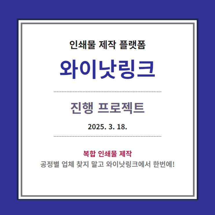  맞춤인쇄 <와이낫링크> 인쇄물 제작 리스트_20250318