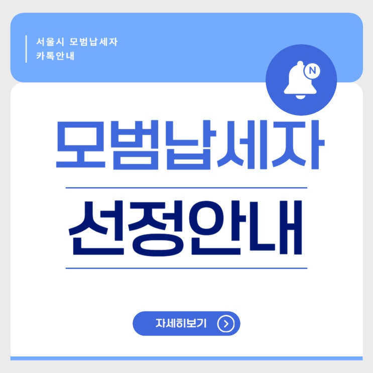  서울시 모범 납세자 선정, 카카오톡 안내 시작