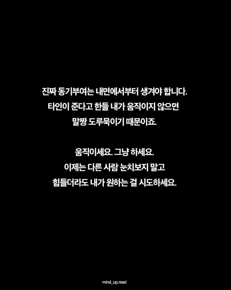  동기부여는 내면에서부터 비롯되고 성공과 실패를 결정한다