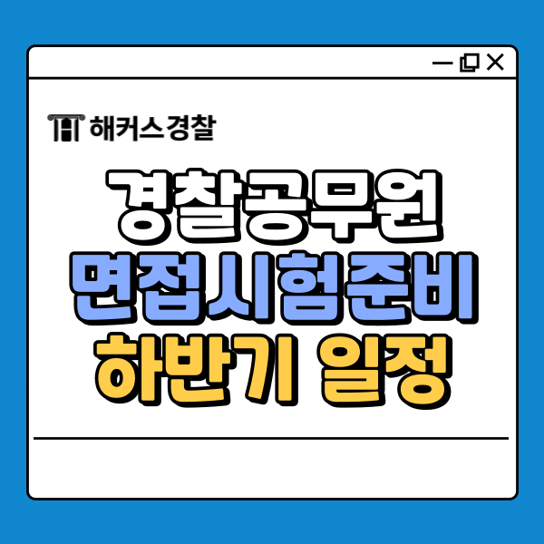  경찰공무원 면접, 하반기 일정까지 주목