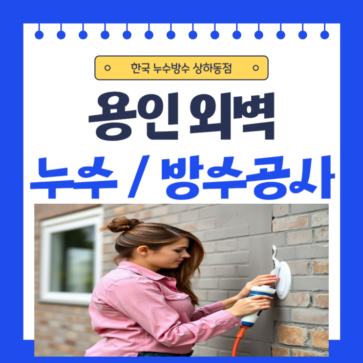  용인 베란다 외벽 누수 샷시 창틀  방수공사 잘하는 업체 추천