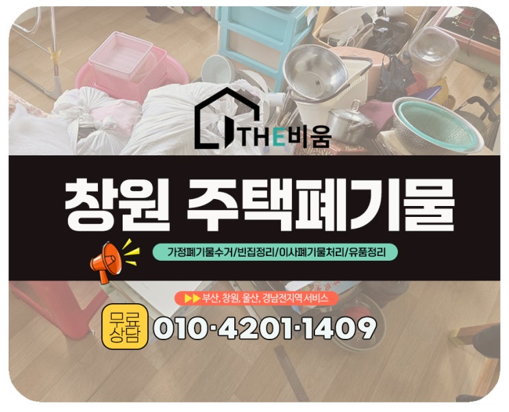 창원주택폐기물 처리 후기 : 좁은골목도 문제없이 해결
