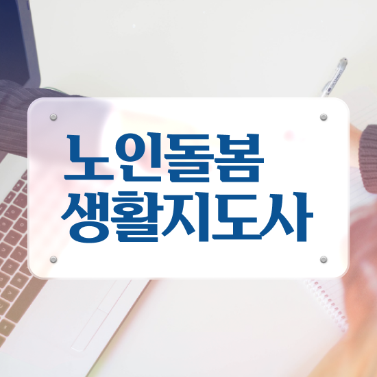  노인 활동지원사 , 노인돌봄생활지원사 자격증 응시자격 없이 취득한 방법 핵심 정보 가득