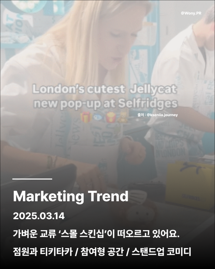  가벼운 교류, 스몰스킨십이 떠오르고 있어요.