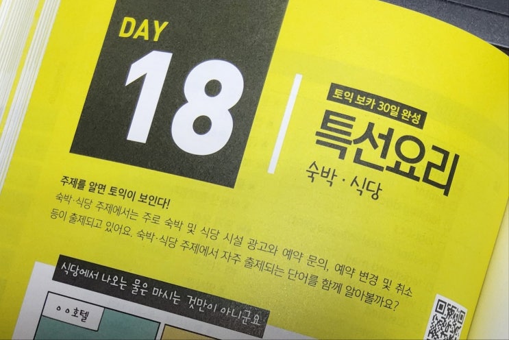  해커스 토익 기출보카 Day 18 특선요리
