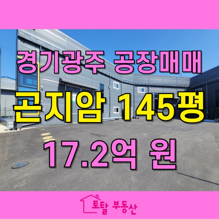  [경기광주 곤지암 공장 매매] 신축 3개동, 7M 층고, 대형차 출입 가능 (육가공·식품공장 가능!)