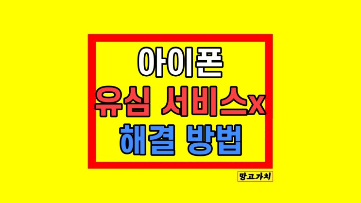 아이폰 유심 서비스 인식 안됨 없음 해결 방법 아이폰 유심 서비스 인식 안됨 없음 해결 방법