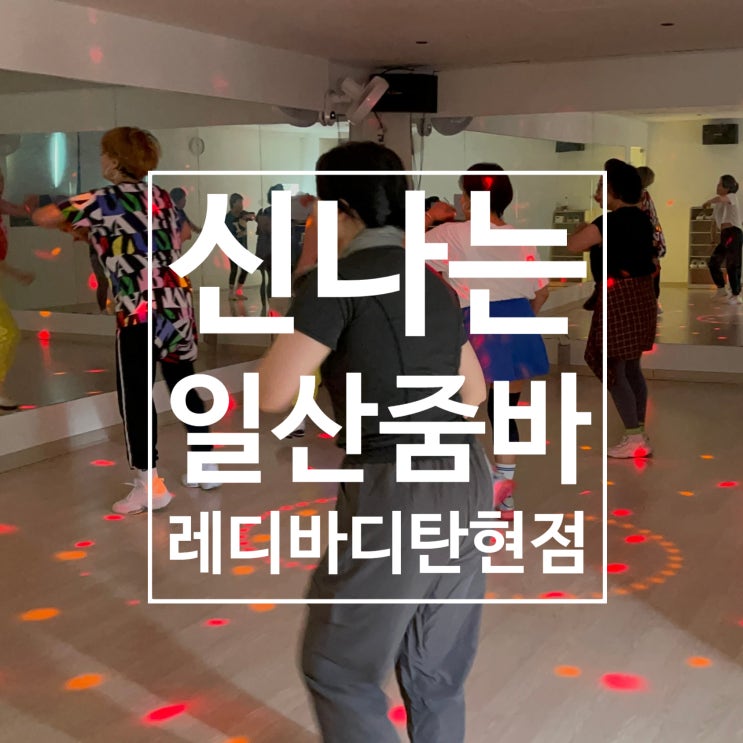  [일산 줌바] 일산 줌바 제일 신나는 레디바디 탄현점에서!