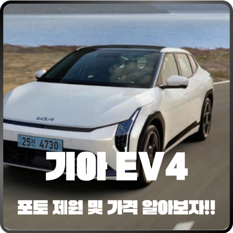  2025 EV4 공개! 포토 제원 및 가격 정리