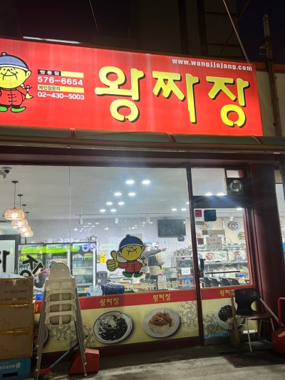 [천안] 중국집 왕짜장 쌍용점 쌍용역맛집 추천