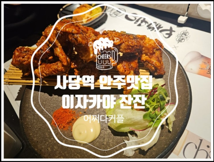  사당역 조용한 이자카야 야키토리 잔잔 안주맛집 추천