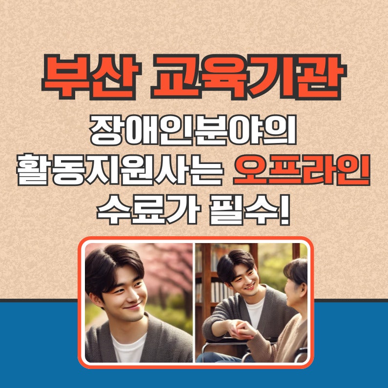 부산 장애인활동지원사 교육기관 및 도움되는 자격증