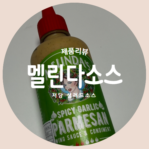  미국에서 온 저칼로리 샌드위치소스 "멜린다소스" 제품리뷰