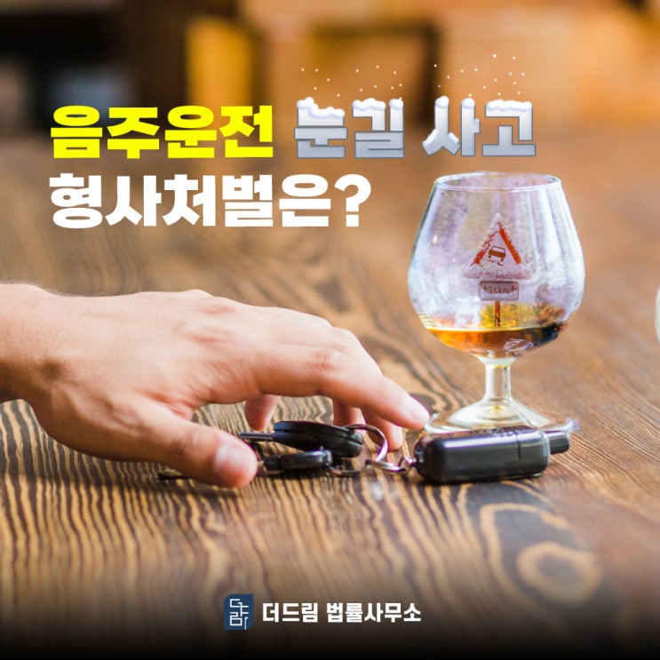  음주운전 눈길사고 형사처벌은?