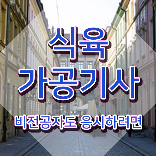  식육가공기사 응시자격 학점은행제로 쉽고 빠르게 완료한 전략