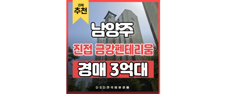 남양주아파트경매 진접 금강펜테리움 진접역 경매정보 남양주아파트경매 진접 금강펜테리움 진접역 경매정보