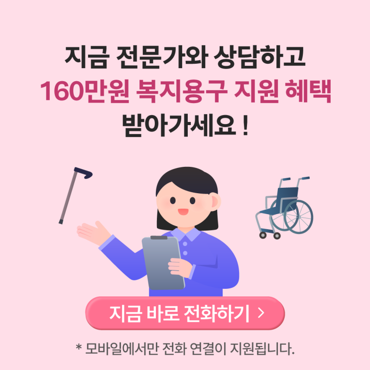  복지용구 160만원 지원 혜택, 전문가와 지금 바로 전화 상담해보세요!