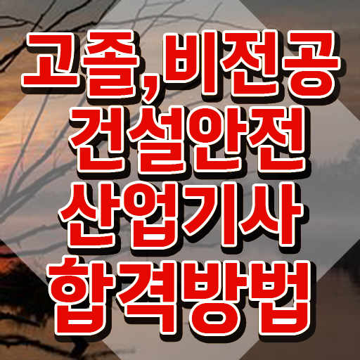  건설안전산업기사 필기 건설안전산업기사 응시조건 인강으로 단기간에 성공한 방법
