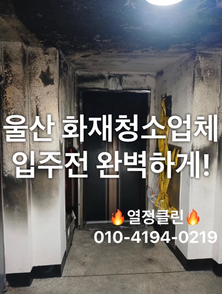  울산 화재청소업체 냄새제거 입주 전 청소