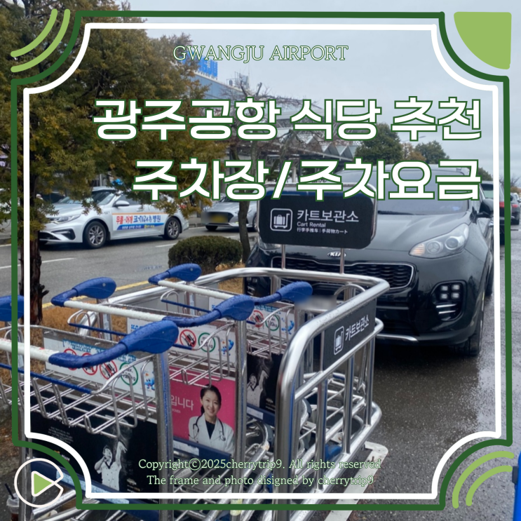 광주공항 주차장 주차요금 지하철 간단히 먹을만한 식당 추천