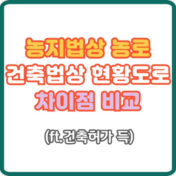  "농로 vs 현황도로 차이점 총정리! 법적 규제와 건축허가까지 한눈에"(ft.건축허가받을 수 있는 도로)