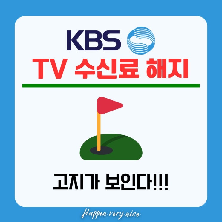  KBS 수신료 해지, 1:1 문의보다 고객센터 전화가 답이다