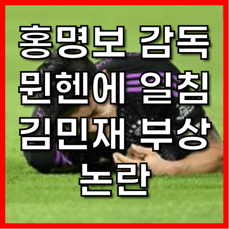 <b>홍명보</b> 감독, 뮌헨에 일침! 김민재 부상 논란
