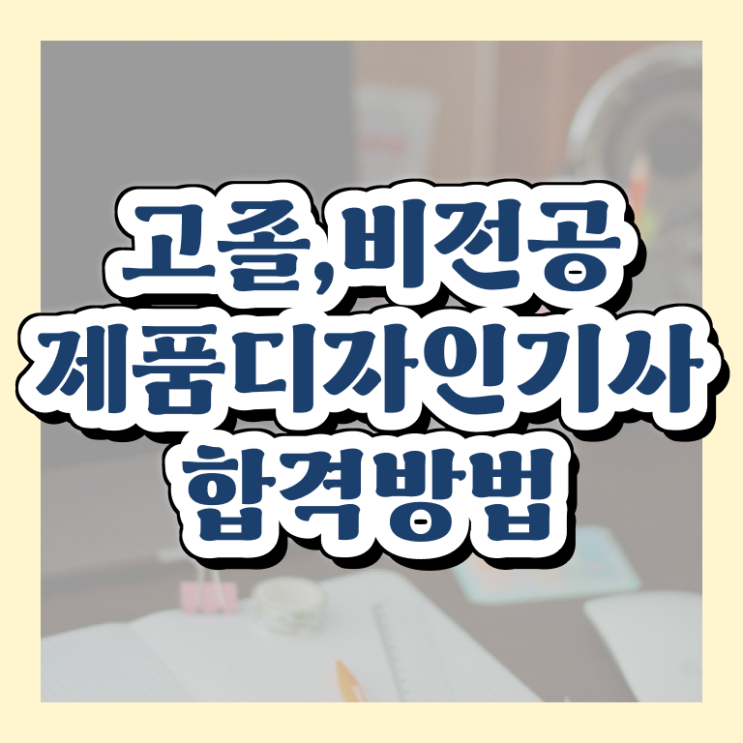  제품디자인기사 시험응시자격 독학으로 간편하게 끝낸 방법
