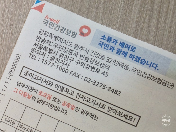  국민건강보험료 종이고지서 해지 전자고지 신청 방법