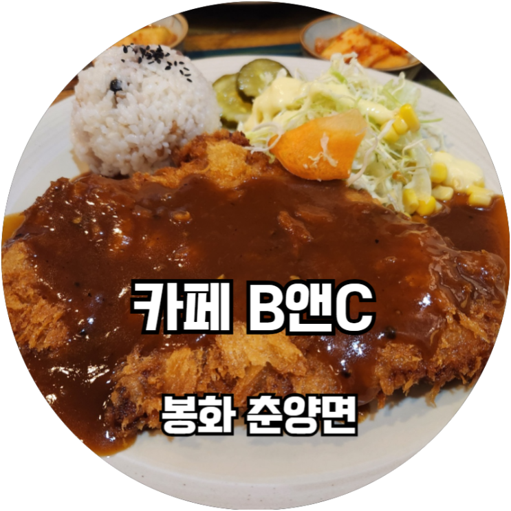 봉화춘양맛집 수제돈까스가 맛있는 카페 B앤C