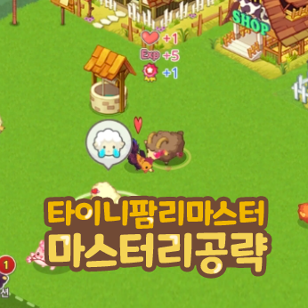  타이니팜 리마스터 마스터리 5 이상 올리는 방법 공략