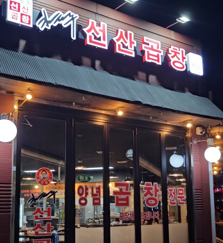  김태주선산곱창 화성봉담점 전현무계획 곱창전골