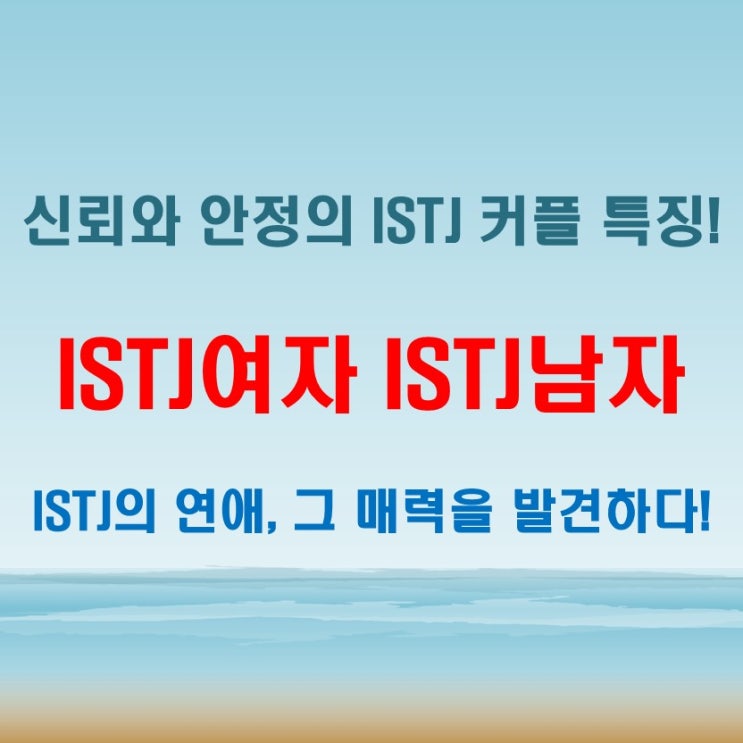  ISTJ 여자와 ISTJ 남자의 연애 궁합 특징! 서로에게 끌리는 이유