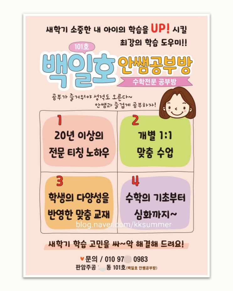  수학전문 공부방 전단지 디자인입니다.