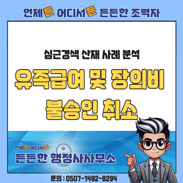  심근경색 산재 사례 분석 – 불승인된 유족급여, 승인된 이유는?
