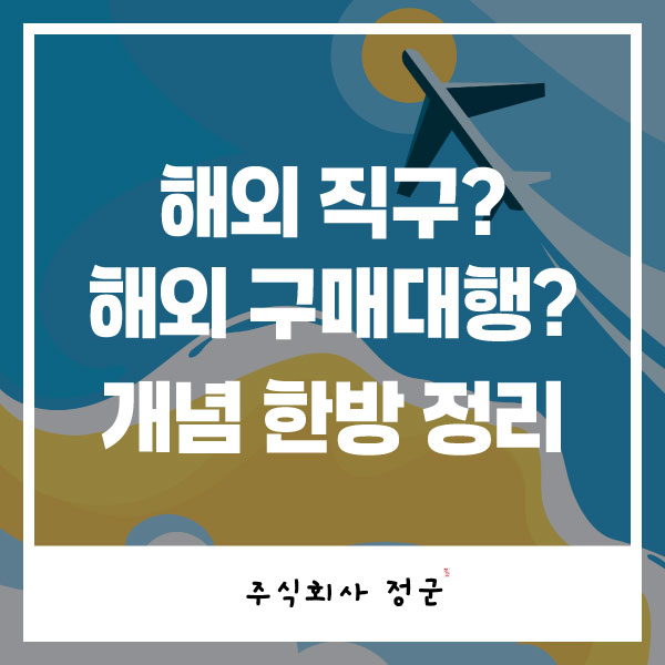  해외 직구, 해외 구매대행 시장 확대화 l 구매대행이란 무엇인가