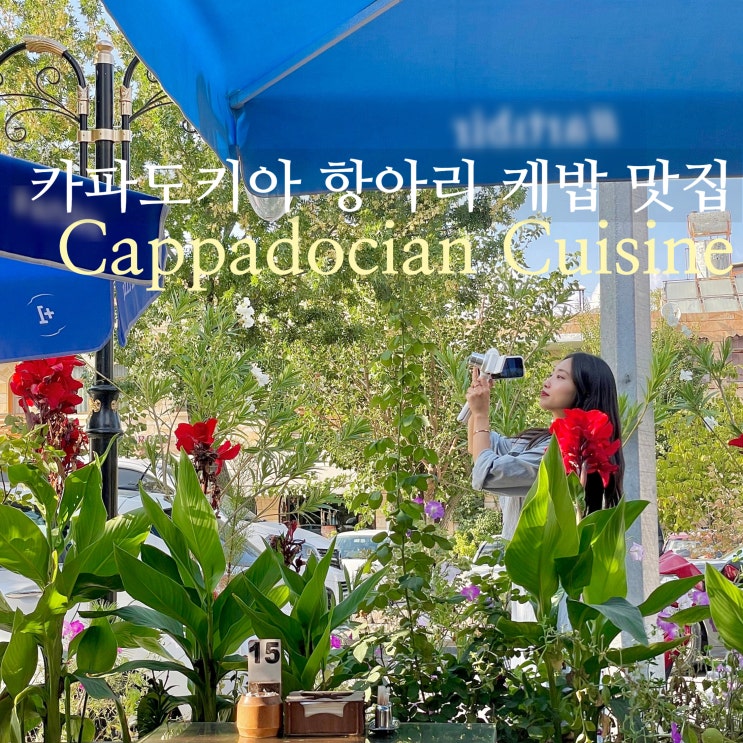  튀르키예 여행 카파도키아 항아리 케밥 현지 맛집 카파도키아 퀴진