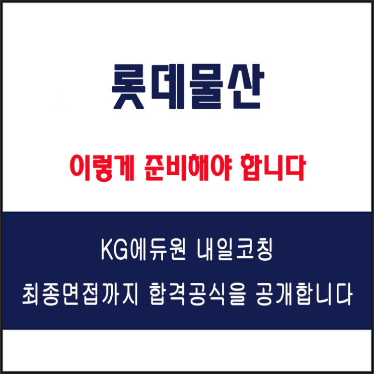  롯데물산 채용 면접 컨설팅 학원, 모의 면접 예상 질문 및 유형별 준비 방법과 체크리스트, KG에듀원 내일코칭