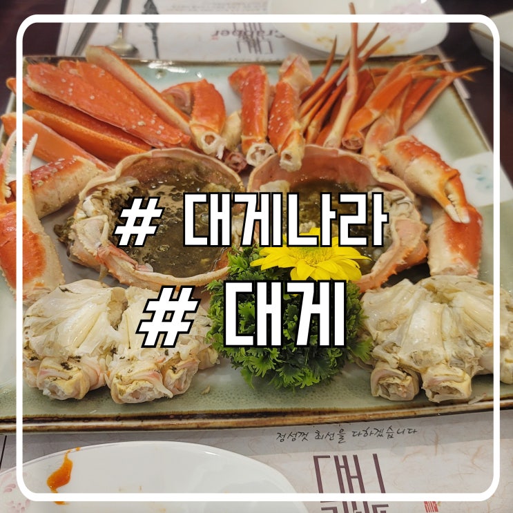  광주 상무지구 대게 맛집 반찬이 잘나오는 대게나라
