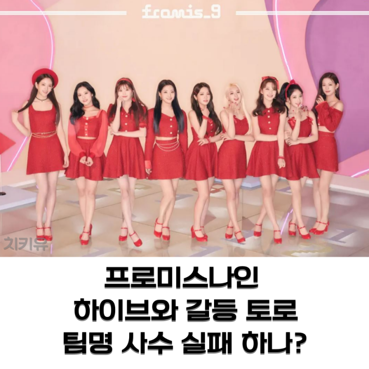  프로미스나인 하이브와 갈등 토로, 팀명 사수 실패 하나?