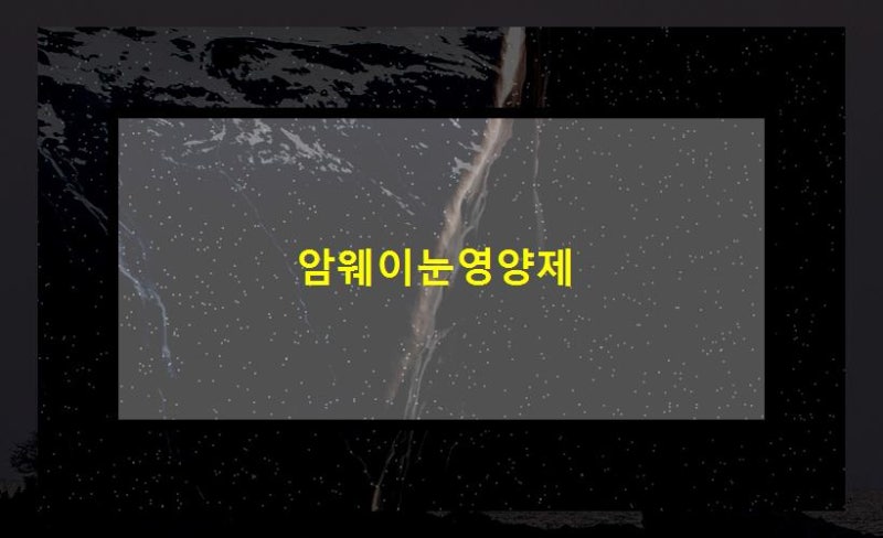 암웨이눈영양제 효과와 함께하는 건강한 눈 관리 방법 o