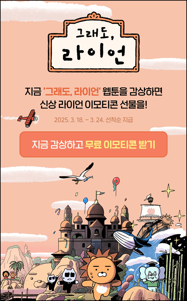 라이언 카톡 무료 이모티콘(신상 라이언)선착~03.24 라이언 카톡 무료 이모티콘(신상 라이언)선착~03.24