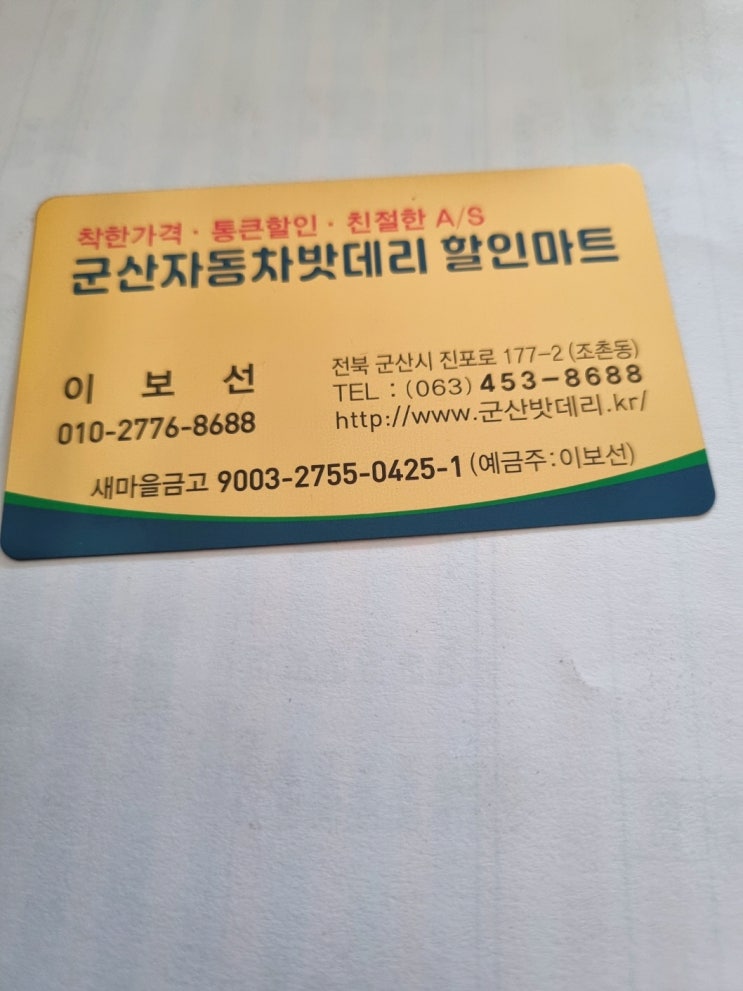  군산밧데리할인마트 – 군산 자동차 밧데리 할인 전문점! 24시간 출장 서비스까지!