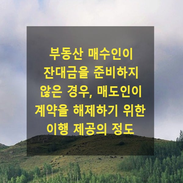  부동산 매수인이 잔대금을 준비하지 않은 경우, 매도인이 계약을 해제하기 위한 이행 제공의 정도