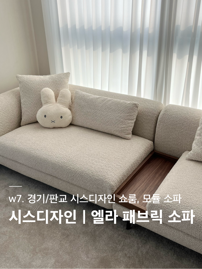 ️w7. 가구(1)_소파 :: 시스디자인 | 엘라 패브릭 4인 모듈 소파 | 발수코팅 커버분리형 부클레 ....