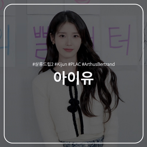  아이유 패션 정보 : 살롱드립2 코디, 기준 kijun 가디건 크로셰 니트자켓 Crochet Knit Jacket / 플랙 데님 빈티지 팬츠 M57 / 아르튀스베르트랑 골드 귀걸이