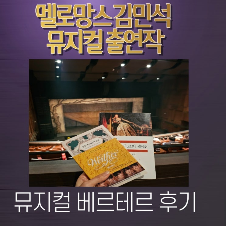 멜로망스 <b>김민석</b>,뮤지컬 베르테르, 디큐브아트센터시야 A구역