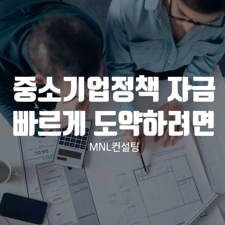  중소기업정책 자금 활용하여 더 빠르게 도약 하고 싶으시다면